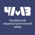 Челябинский Машиностроительный Завод (ЧМЗ)