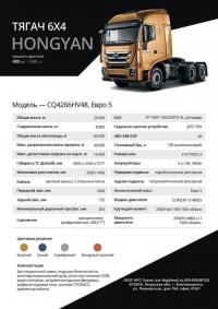 HONGYAN CQ4266HV48 6x4 HONGYAN CQ4266HV48 6x4