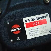 Saizen Таль ручная цепная 2 т - 6 м HSZ