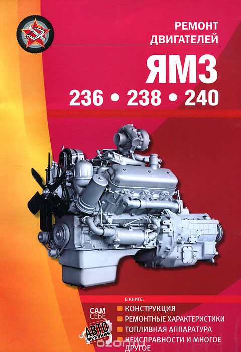 Руководство по ремонту двигателей ЯМЗ 236, 238, 240